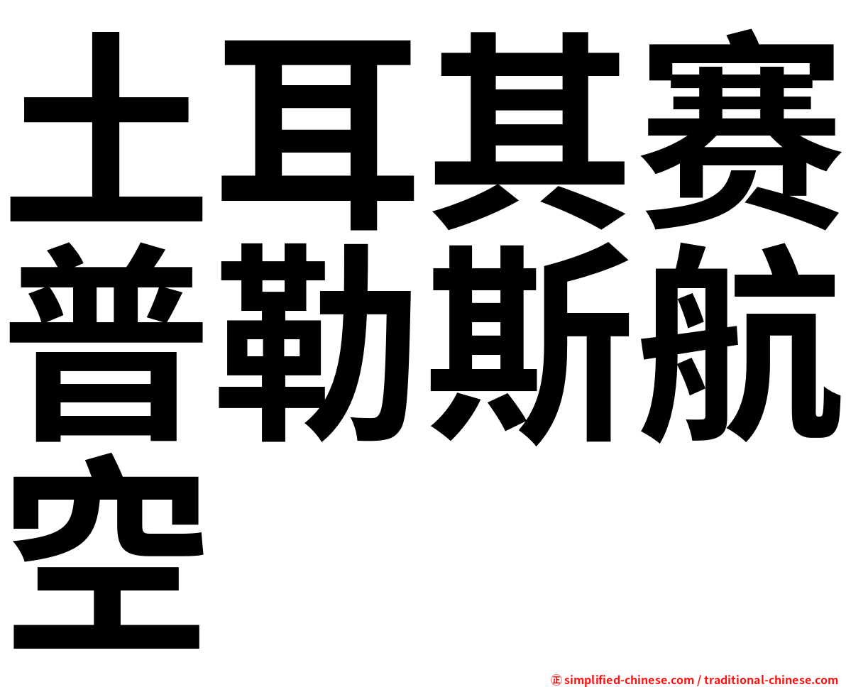 土耳其赛普勒斯航空
