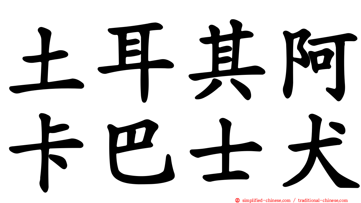 土耳其阿卡巴士犬