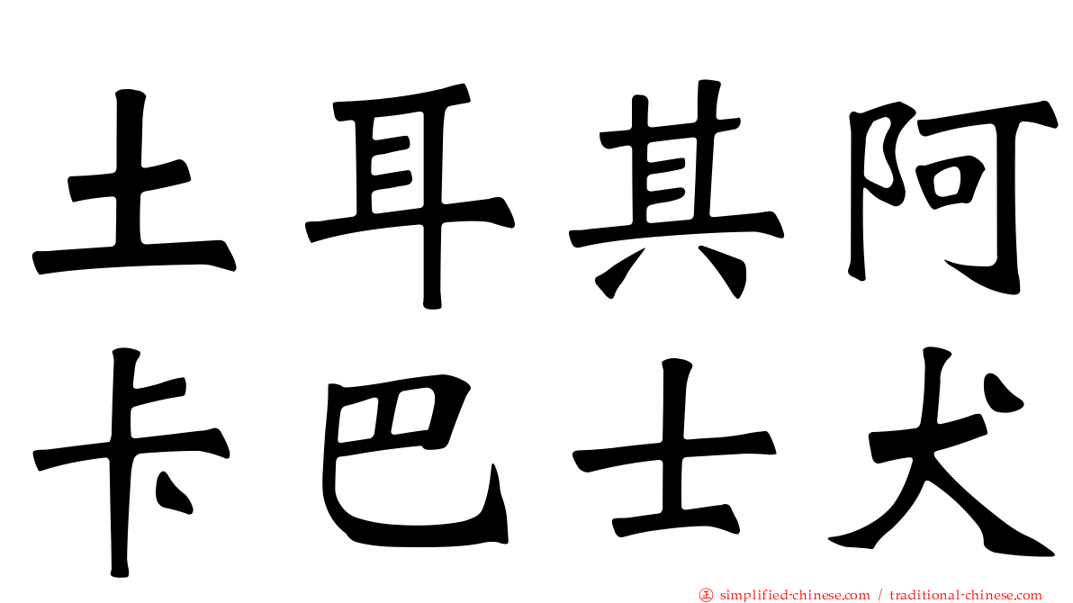 土耳其阿卡巴士犬