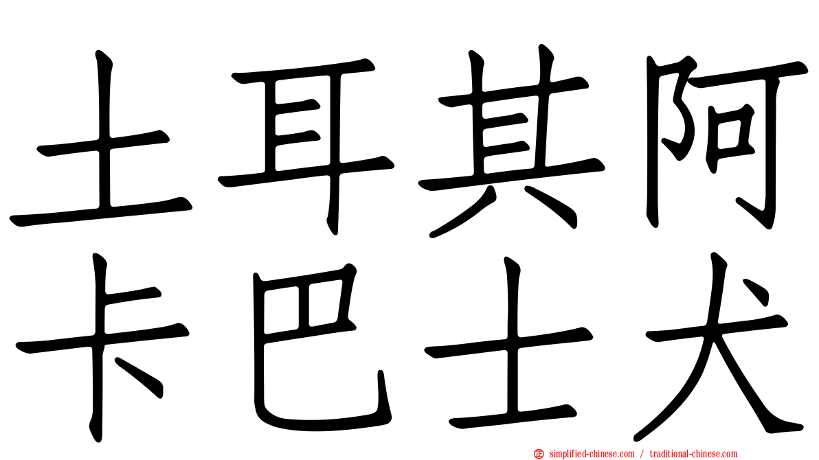 土耳其阿卡巴士犬