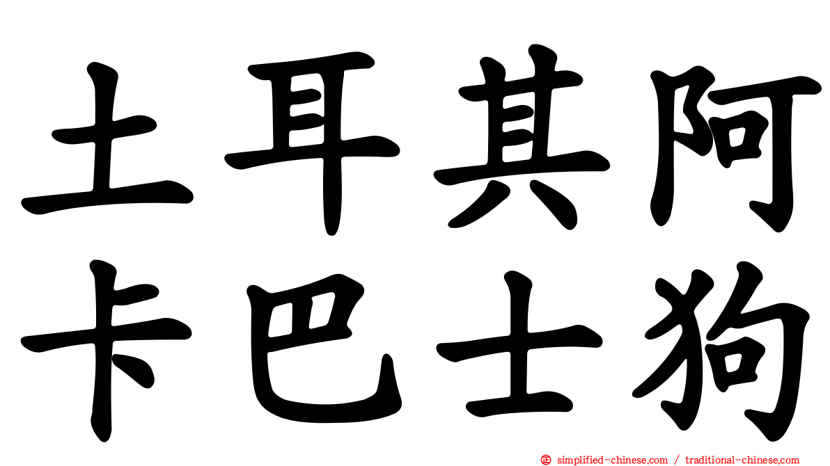 土耳其阿卡巴士狗