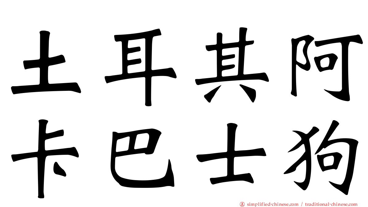 土耳其阿卡巴士狗