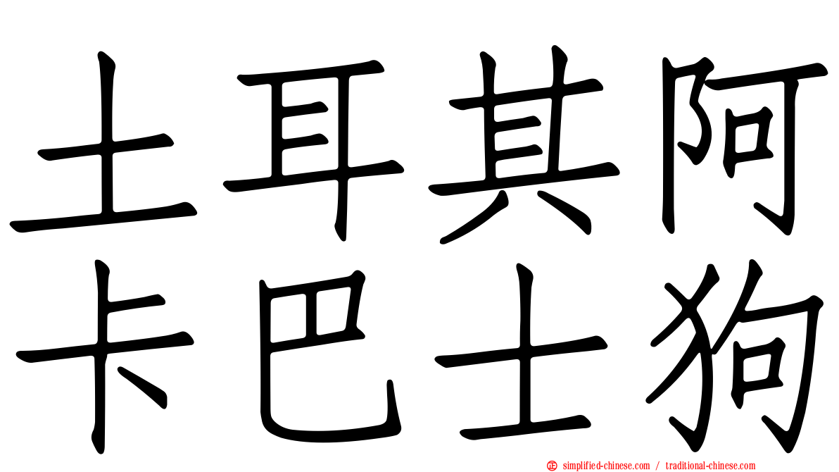 土耳其阿卡巴士狗