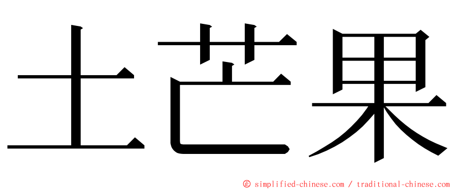 土芒果 ming font