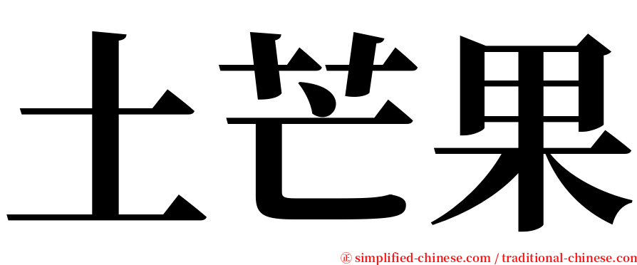 土芒果 serif font