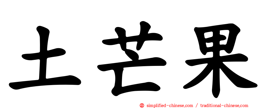 土芒果