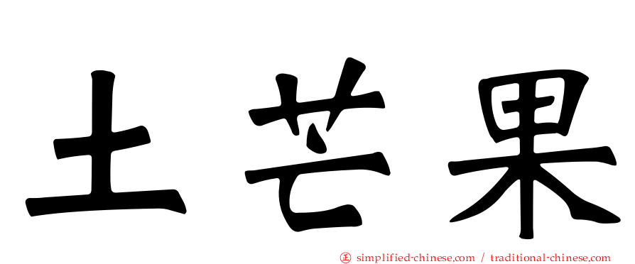 土芒果