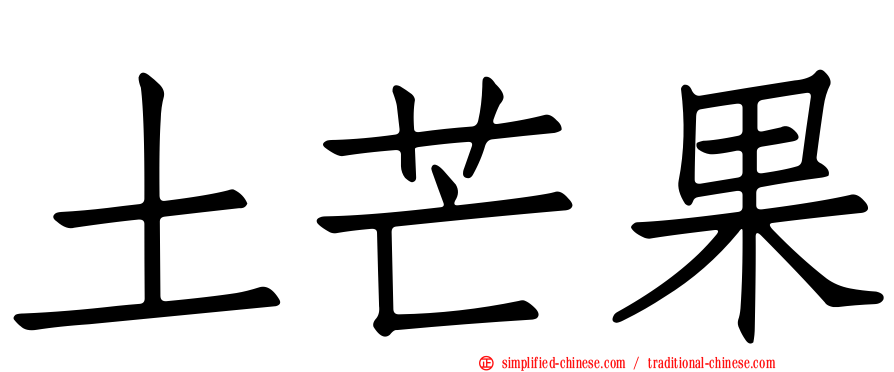 土芒果