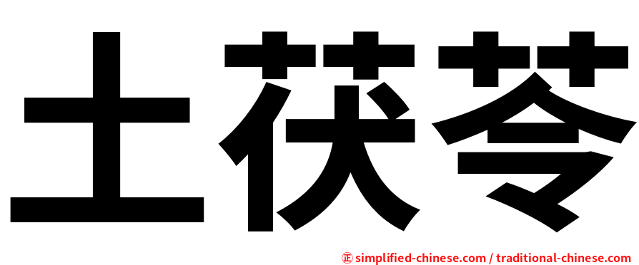 土茯苓