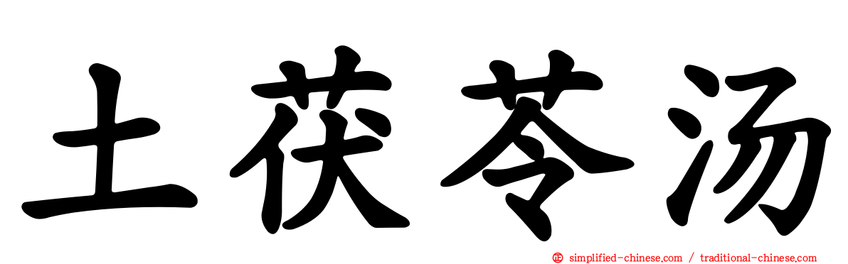 土茯苓汤