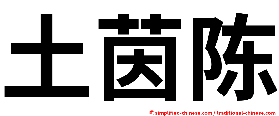 土茵陈