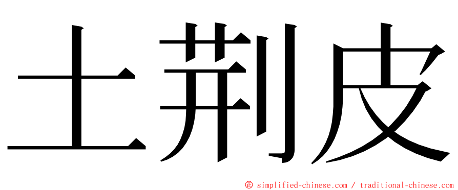 土荆皮 ming font