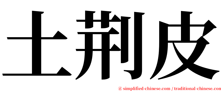 土荆皮 serif font