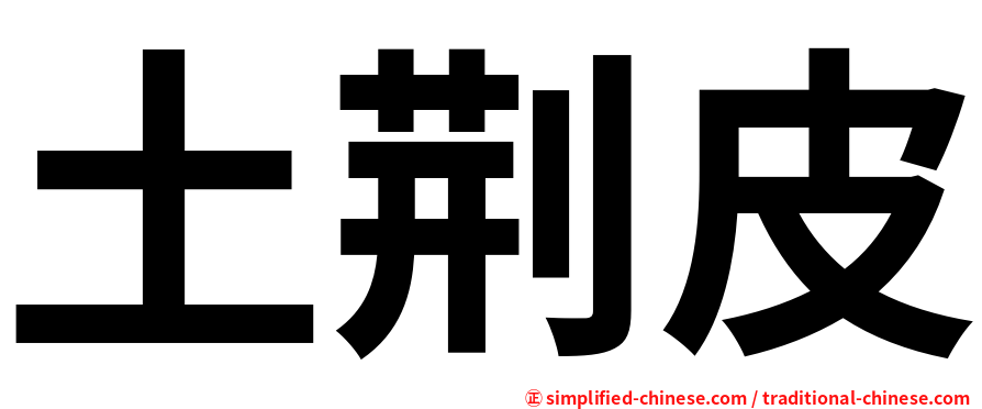 土荆皮