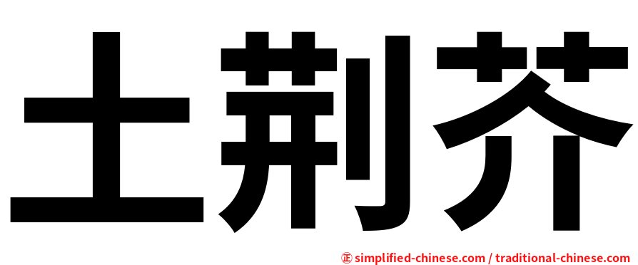土荆芥