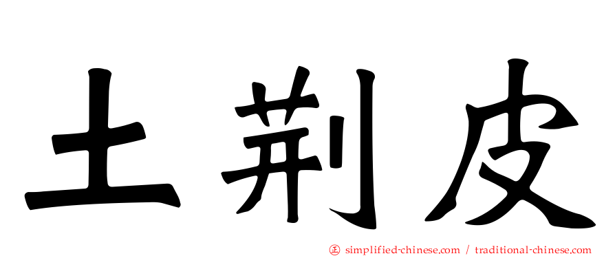 土荆皮