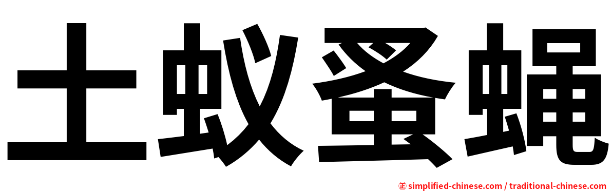 土蚁蚤蝇