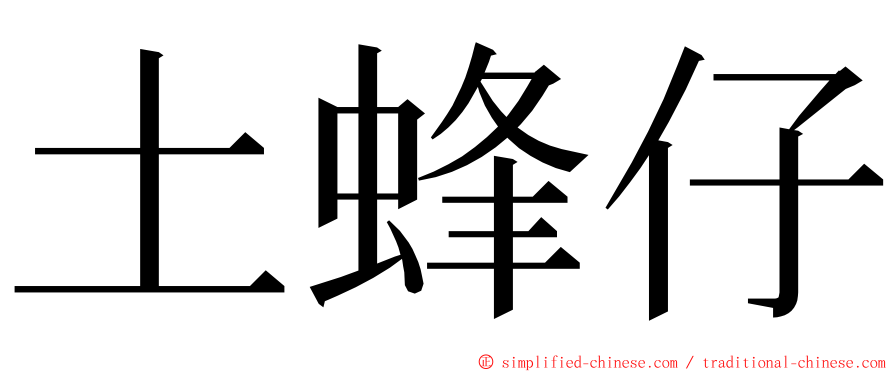 土蜂仔 ming font