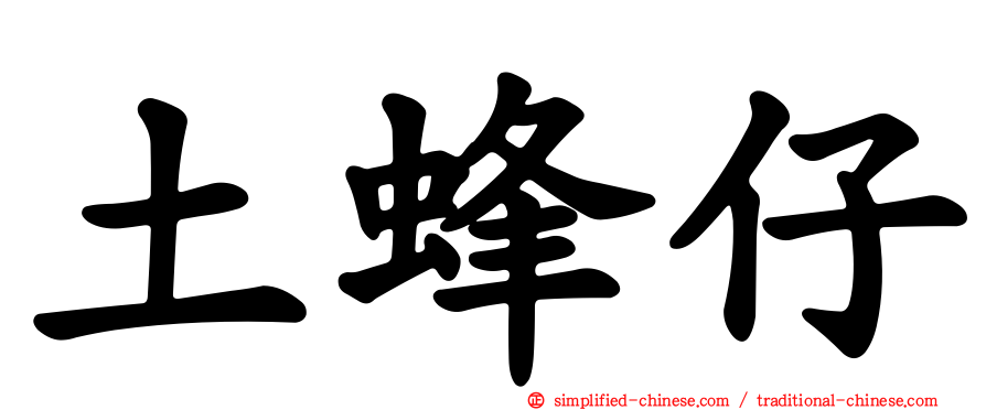 土蜂仔