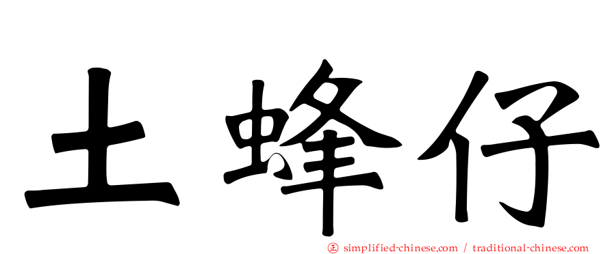 土蜂仔