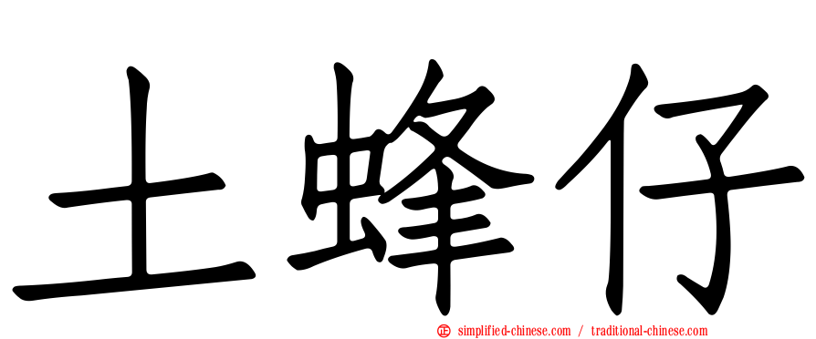 土蜂仔