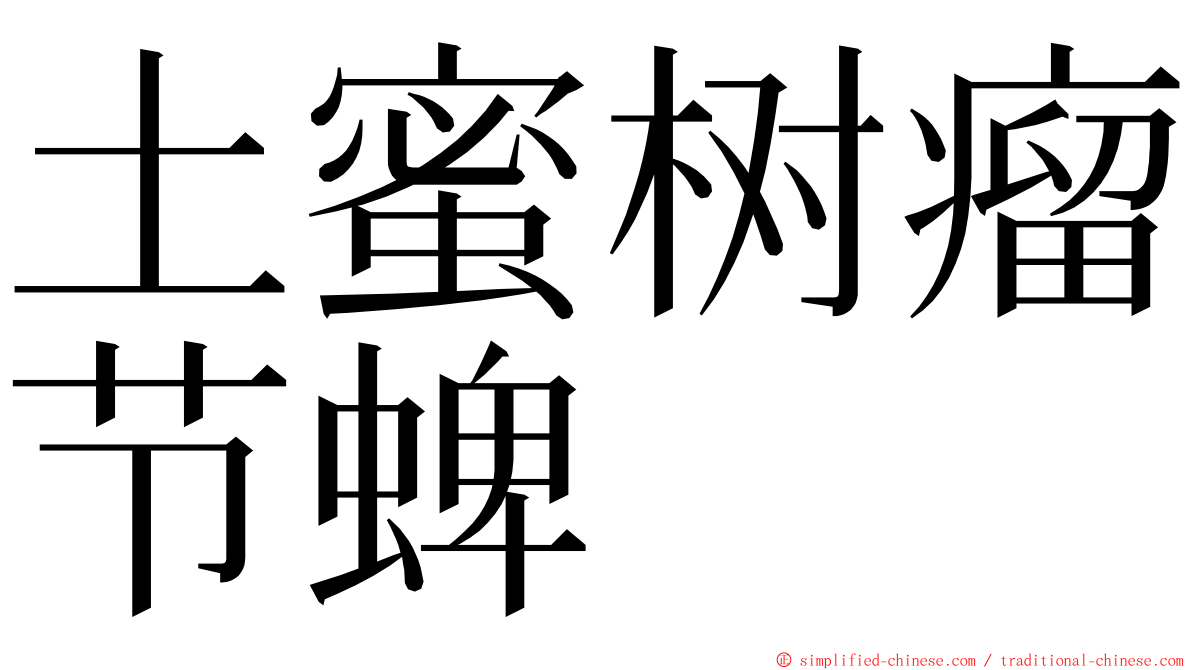 土蜜树瘤节蜱 ming font