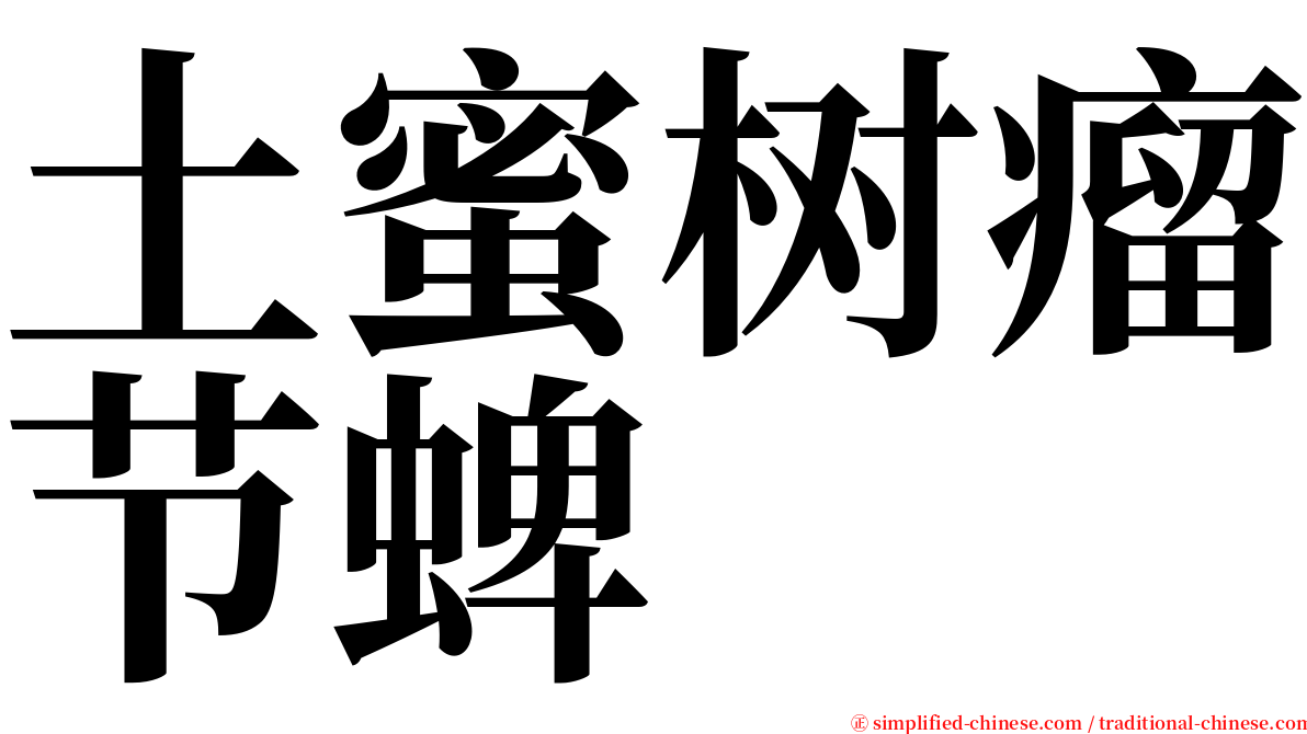 土蜜树瘤节蜱 serif font
