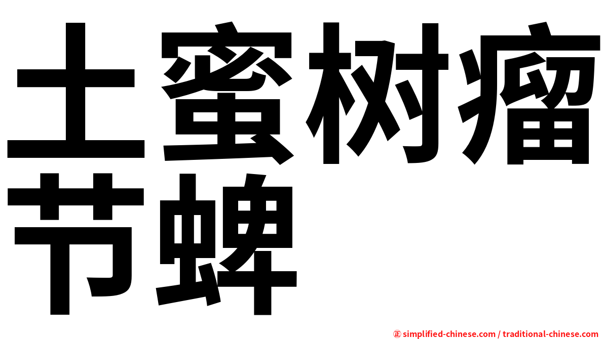 土蜜树瘤节蜱