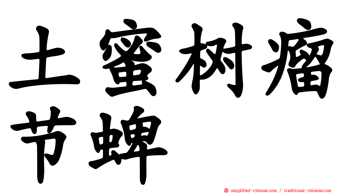 土蜜树瘤节蜱