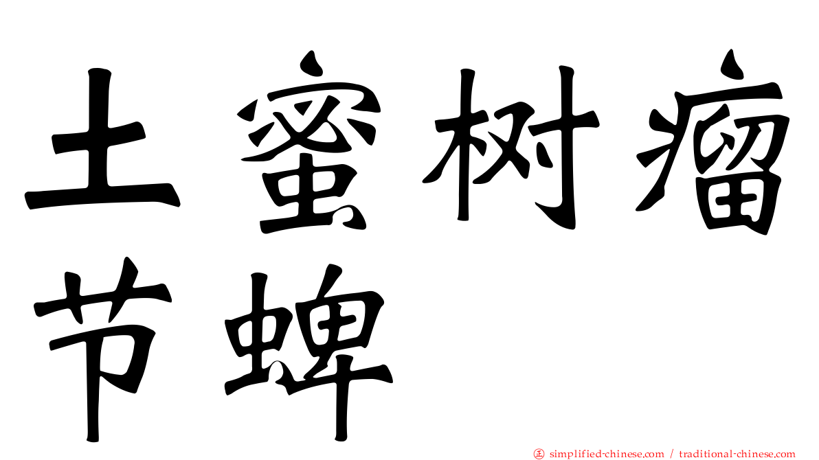 土蜜树瘤节蜱