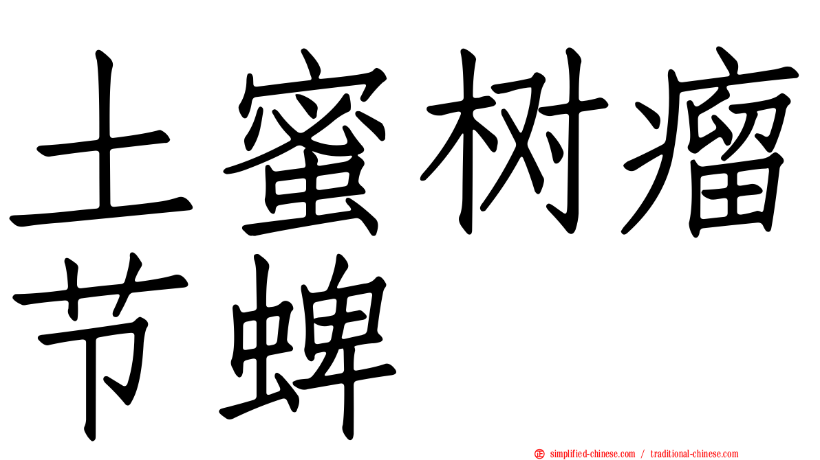 土蜜树瘤节蜱