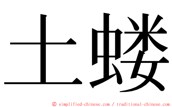土蝼 ming font