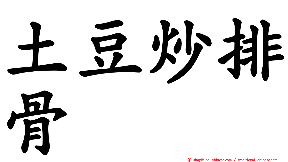 土豆炒排骨
