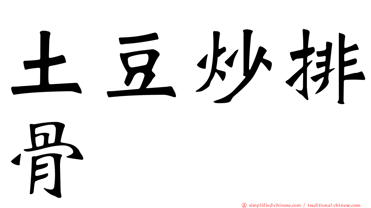 土豆炒排骨