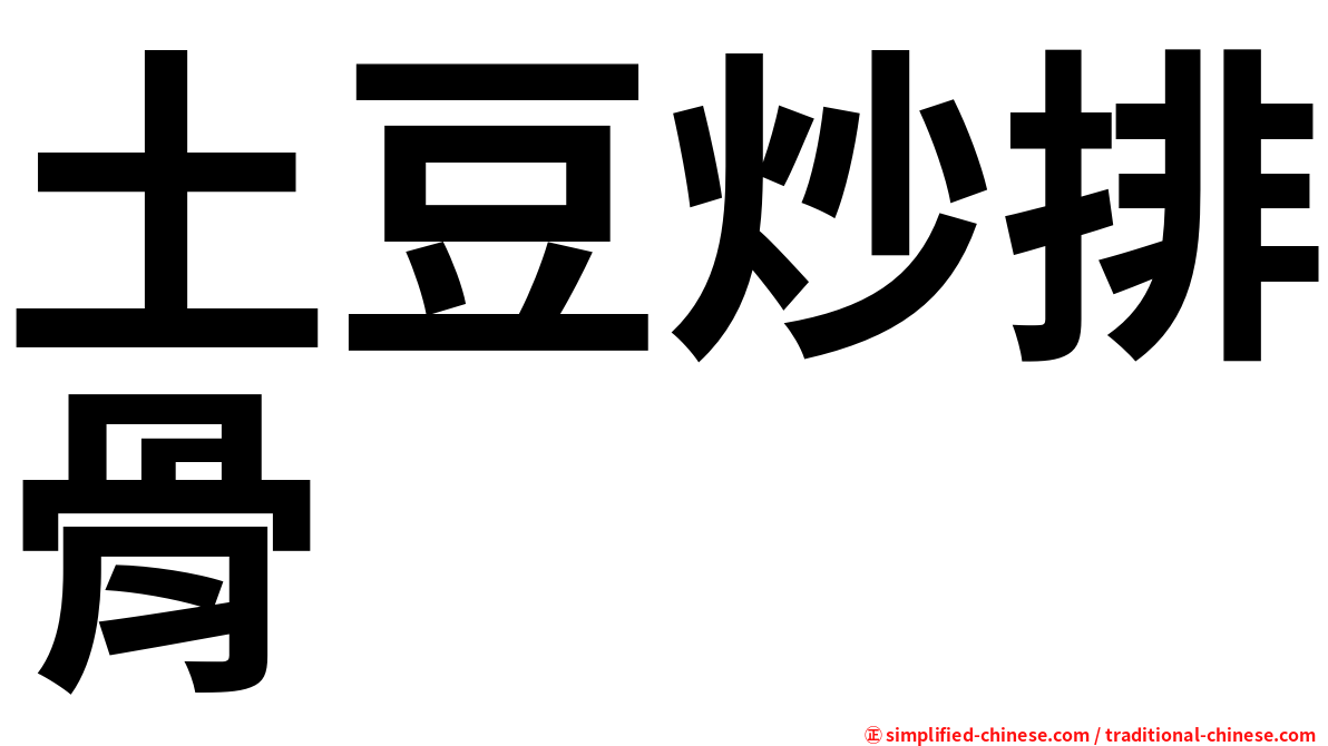 土豆炒排骨