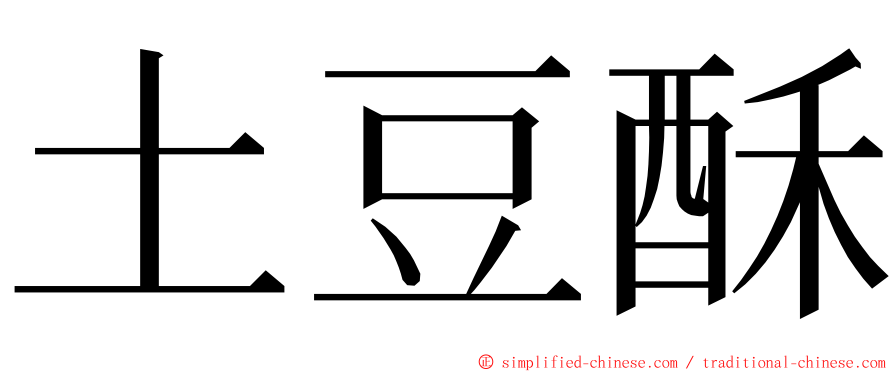 土豆酥 ming font