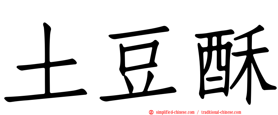 土豆酥