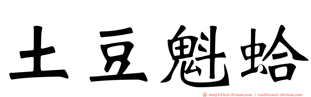 土豆魁蛤