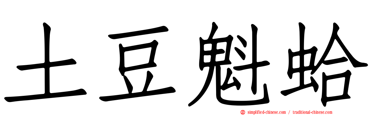 土豆魁蛤