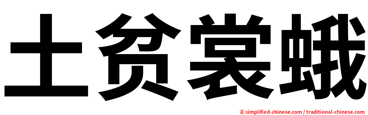 土贫裳蛾