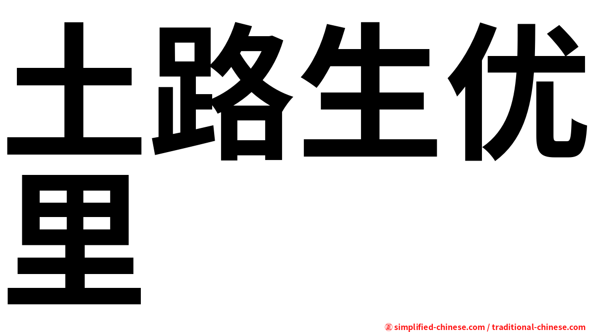土路生优里