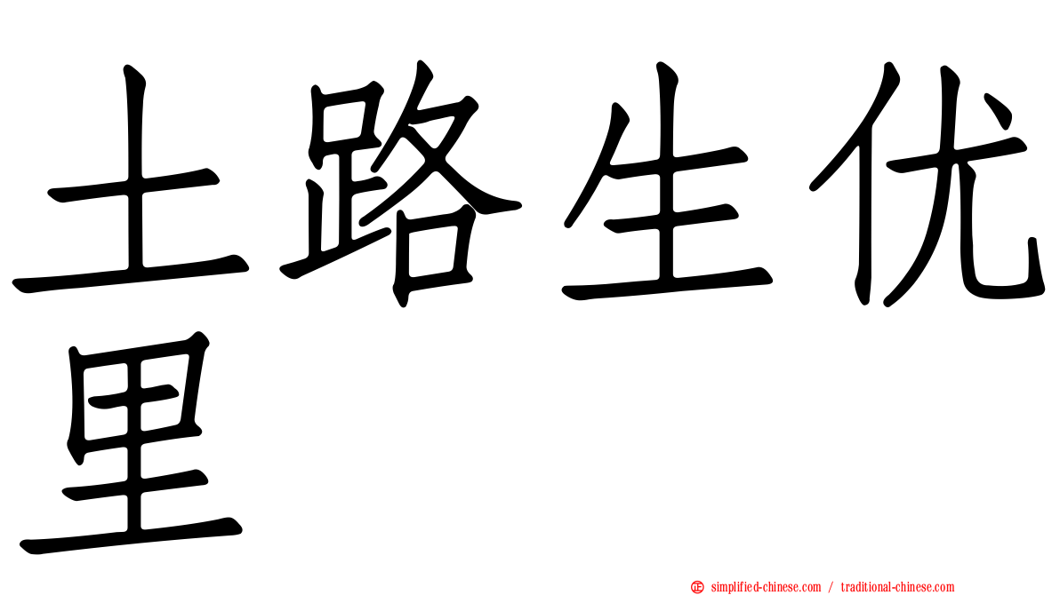 土路生优里