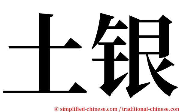 土银 serif font