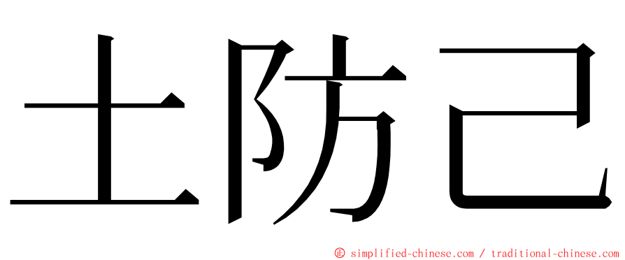 土防己 ming font