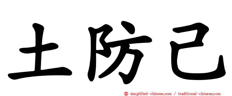 土防己