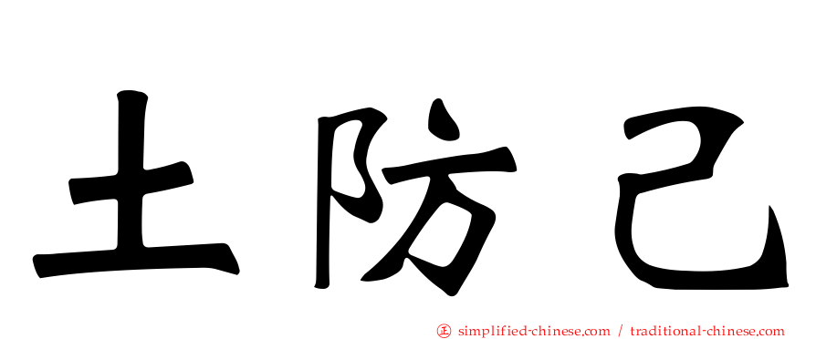 土防己