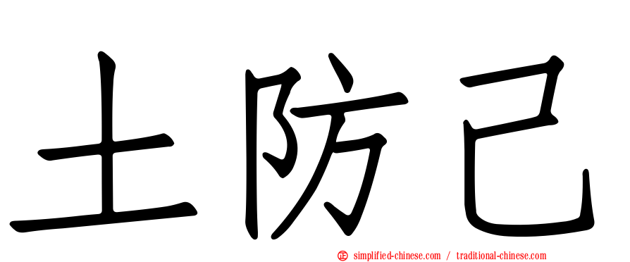 土防己