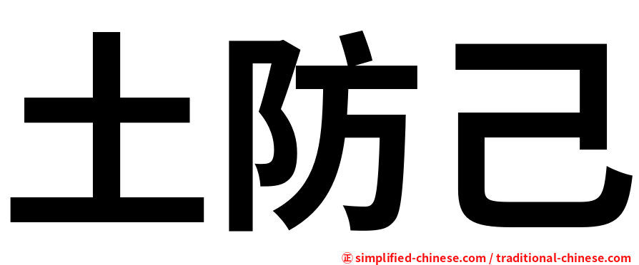 土防己