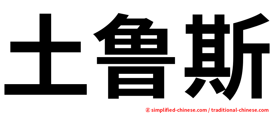 土鲁斯