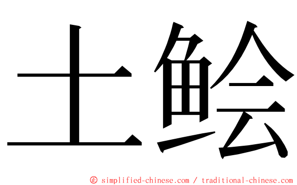 土鲙 ming font